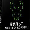 Культ мертвої корови: Як оригінальна хакерська супергрупа могла би врятувати світ. Джозефф Менн. #PROCreators (Укр) Фабула ФБ709027У (9786170973665) (465441)