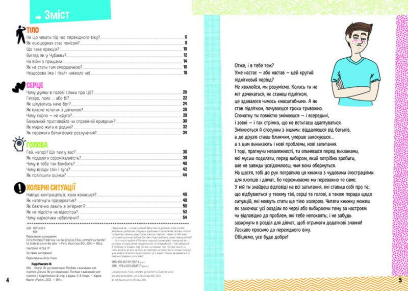 Хлопці/Дівчата. Як все влаштовано. Посібник з виживання для підлітків (Укр) Ранок (9786170971074) (460225) - Зображення 3