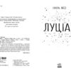 Луціан. Ізабель Абеді. Young Adult. Сучасна проза (Укр) Readberry (9786170969644) (461950) - Зображення 2