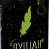 Луціан. Ізабель Абеді. Young Adult. Сучасна проза (Укр) Readberry (9786170969644) (461950)
