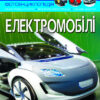 Енциклопедія Світ навколо нас. Електромобілі (Укр) Кристал Бук (9786175470480) (467210)
