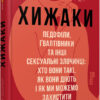 Хижаки. Педофіли, ґвалтівники та інші сексуальні злочинці: Хто вони такі, як вони діють і як ми можемо захистити себе та своїх дітей. #PROScience (Укр) Фабула ФБ1173014У (9786170972484) (465439)
