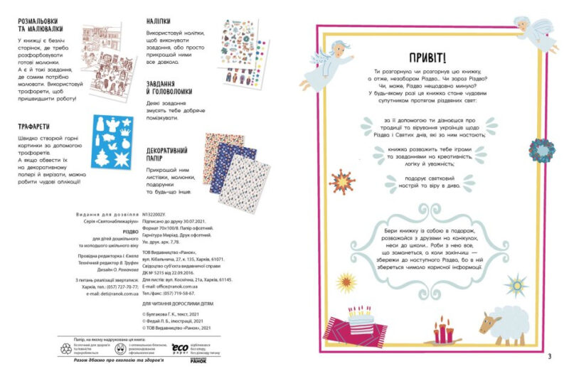 Святонаближаріум. Різдво (Укр) Ранок N1322002У (9786170972354) (463756) - Зображення 2