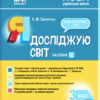 Мій конспект Я досліджую світ 3 клас Частина 2 (за підручниками Бібік, Бондарчук та Корнієнко) НУШ (Укр) Основа ПШМ253 (9786170040312) (466062)
