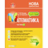 НУШ Математика 3 клас. Мій конспект. Частина 2 (за підручником Скворцової, Онопрієнко) (Укр) Основа ПШМ249 (9786170040282) (465598)