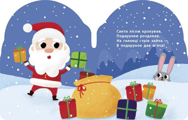 Книга Санта. Різдвяна компанія (Укр) Ранок К1286002У (9789667503437) (431031) - Зображення 2