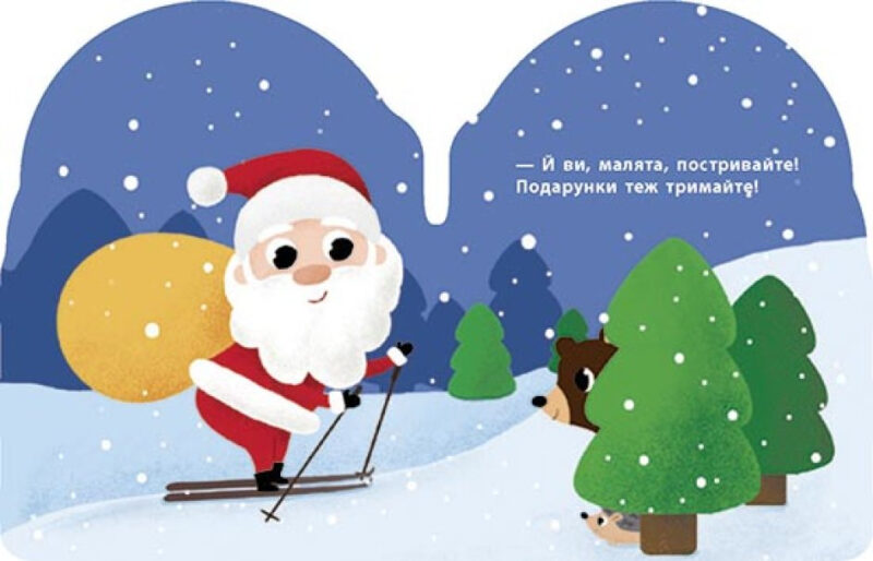 Книга Санта. Різдвяна компанія (Укр) Ранок К1286002У (9789667503437) (431031) - Зображення 3