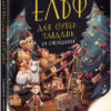 Ельф для суперзавдань. 24 оповідання (Укр) Ранок Ч902125У (9786170972699) (463038)
