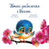 Зворушливі книжки : Птах-рибалочка і Весна (Укр) Ранок А871014У (9786170972613) (463773) - Зображення 2