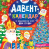 Адвент-календар. Святий Миколай (Укр) УЛА (9789662848304) (469633)