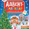 Адвент-календар Ялинка (Укр) УЛА 21419 (9789662848311) (469634)