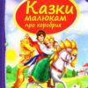 Скринька казок. Казки малюкам про хоробрих (Укр) Пегас (9789669130556) (284229)