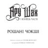 Ару Шах і Кінець Часів. Книга 1. Рошані Чокші (Укр) Жорж Z104104У (9786177853809) (465345) - Зображення 3