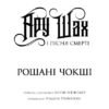 Ару Шах і Пісня Смерті. Книга 2. Рошані Чокші (Укр) Жорж Z104105У (9786177853816) (465346) - Зображення 3