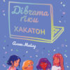 Дівчата-ґіки. Хакатон. Книга 1 (Укр) Жорж Z104115У (9786177853649) (465977)