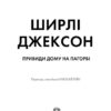 Привиди Дому на пагорбі. Ширлі Джексон (Укр) Жорж Z102002У (9786177853861) (465991) - Зображення 2