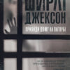 Привиди Дому на пагорбі. Ширлі Джексон (Укр) Жорж Z102002У (9786177853861) (465991)