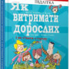 Як витримати дорослих і не з’їхати з глузду (Укр) Талант (9789669358691) (435541)