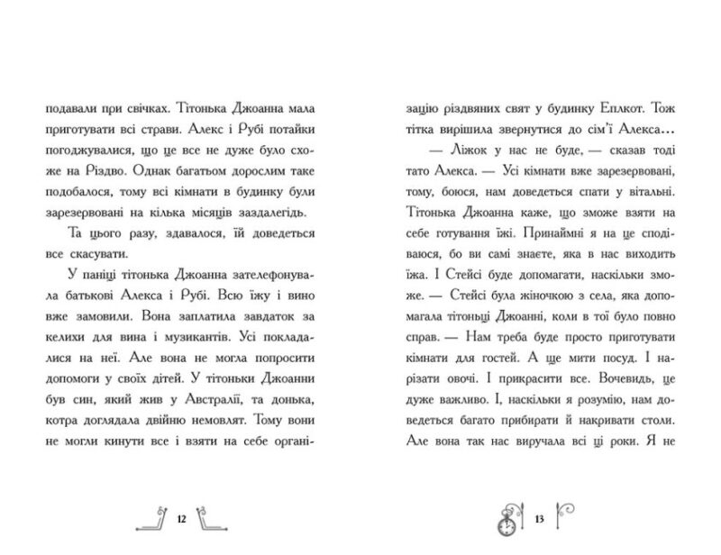 Різдво у часі - Саллі Нікколз (Укр) Ранок (9786170973351) (463030) - Зображення 5