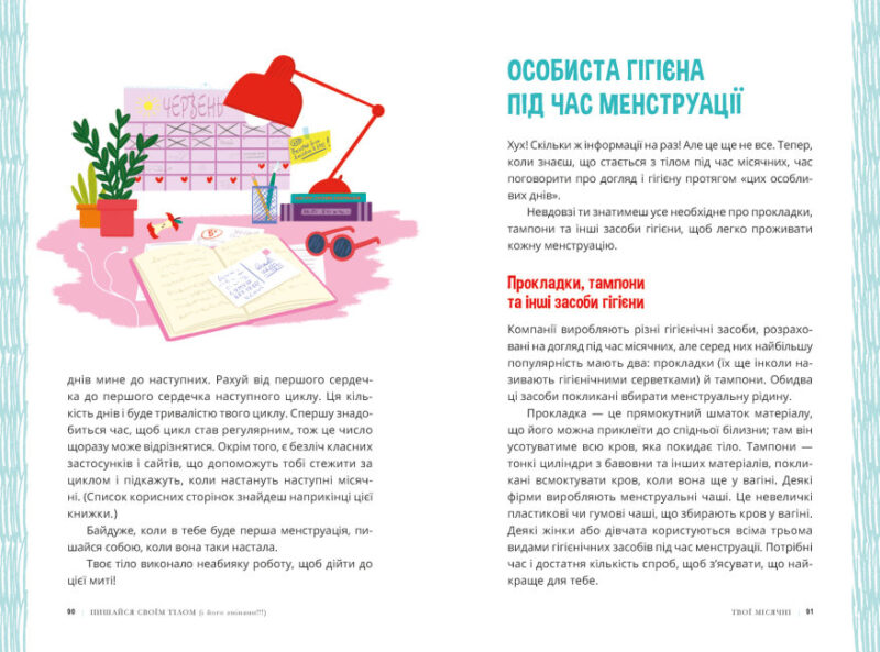 Лайфхаки для підлітків. Пишайся своїм тілом (і його змінами). Дівчатам з 8 років читати обов’язково (Укр) Ранок (9786170973535) (466203) - Зображення 3