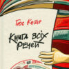 Книга всіх речей (Укр) Урбіно (9789662647600) (440340)