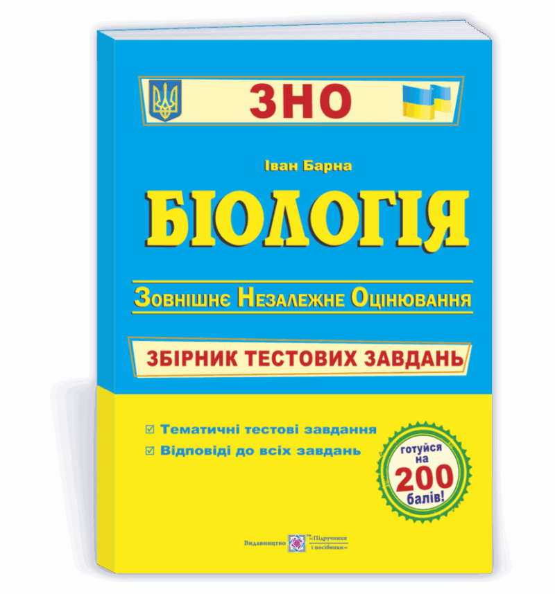 ЗНО Біологія Збірник тестових завдань Барна ПІП (9789660737181) (442913)