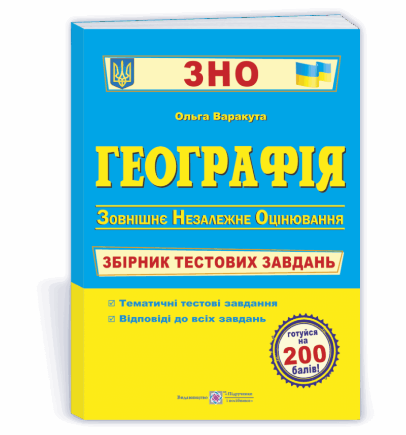 ЗНО Географія Збірник тестових завдань Варакута ПІП (9789660735330) (442926)