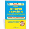 ЗНО Історія України Збірник тестових завдань Панчук ПІП (9789660726123) (442940)