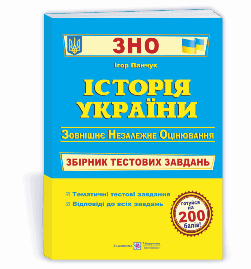 ЗНО Історія України Збірник тестових завдань Панчук ПІП (9789660726123) (442940)