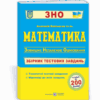 ЗНО Математика Збірник тестових завдань Капіносов ПІП (9789660736740) (440663)