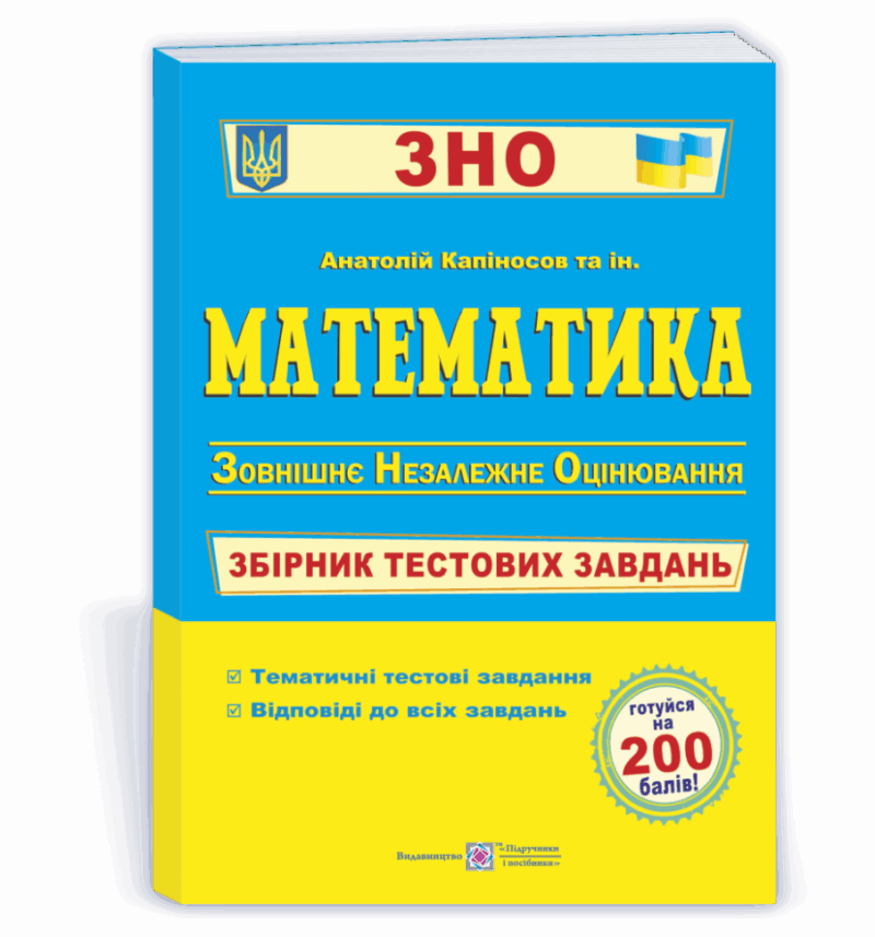 ЗНО Математика Збірник тестових завдань Капіносов ПІП (9789660736740) (440663)