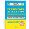 ЗНО Українська література Збірник тестових завдань Витвицька ПІП (9789660726116) (442949)