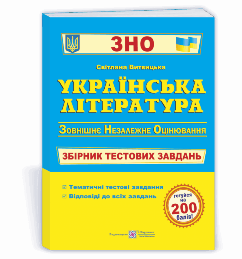 ЗНО Українська література Збірник тестових завдань Витвицька ПІП (9789660726116) (442949)