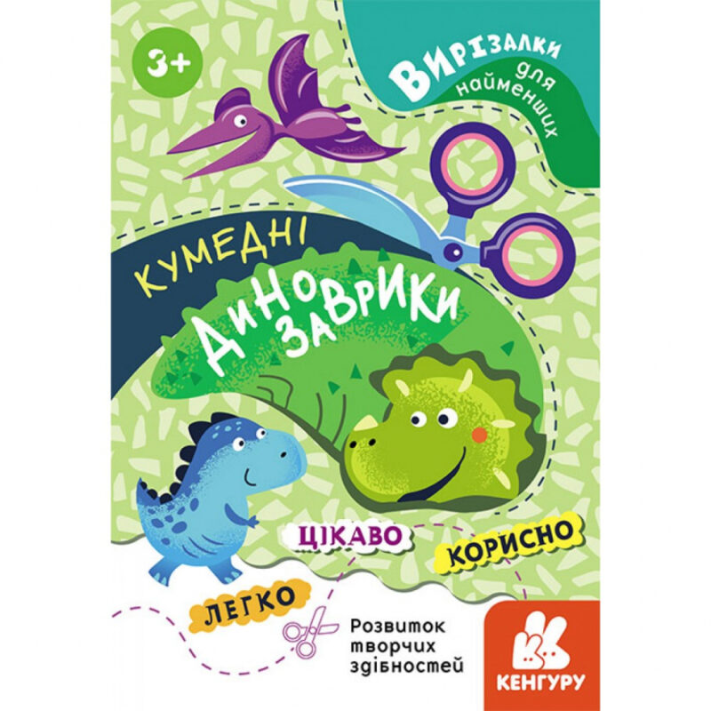 Вирізалки для найменших Кумедні динозаврики (Укр) Кенгуру КН1376002У (9789667501587) (431826)