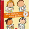 Моя родина, твоя родина (Укр) Ранок С1487003У (9786170972972) (460871)