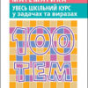 Експрес-допомога 100 тем Математика Увесь шкільний курс у задачах та виразах (Укр) АССА (9786177995059) (469738)