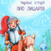 Чарівні історії : Про лицарів (Укр) Ранок С972002У (9786170968104) (443038)