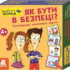 Скарбничка порад. Як бути в безпеці? (Укр) Кенгуру КН1347003У (9789667505806) (454698)