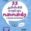 33 дивовижні історії про математику з Максом-Муркотиком.(Укр) Основа ВИД004 (9786170039859) (454404)