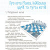 33 дивовижні історії про математику з Максом-Муркотиком.(Укр) Основа ВИД004 (9786170039859) (454404) - Зображення 5