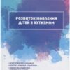 Інклюзивне навчання. Розвиток мовлення дітей з аутизмом (Укр) Літера КН1247003У (9789669450265) (346462)