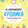 Як намалювати кролика та інших чудернацьких істот. Лулу Майо (Укр) Жорж Z101072У (9786177853755) (455410)