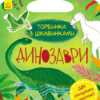Торбинка з цікавинками: Динозаври (Укр) Ранок С951004У (9786170952936) (313017)