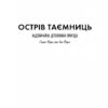 Острів Таємниць. Надзвичайна детективна пригода (Укр) Жорж Z104038У (9786177853298) (447161) - Зображення 2