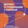 Інклюзивне навчання. Дитина із труднощами у навчанні. (Укр) Літера КН1247011У (9789669450159) (346475)