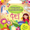 Торбинка з цікавинками: Феї (Укр) Ранок С951006У (9786170952943) (313018)