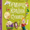 Таємниця Країни Суниць (Укр) Vivat (9789669821461) (450110)