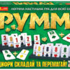 Логічна настільна гра "Руммі" (Укр) Ranok-Creative 12120100У (4823076146528) (351581)