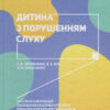 Інклюзивне навчання. Дитина з порушенням слуху (Укр) Літера КН1247013У ( 9789669450166) (346479)