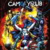 Загін Самогубців. Сходження Василіска. Книга 2 (Укр) Рідна мова (9789669172112) (471008)